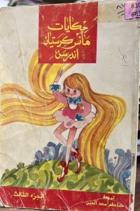 Image of حکایات هانس اندرسن الجزء الثالث
