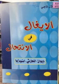 Image of الایغال في الانتحال