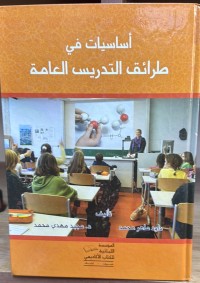 Image of اساسيات في طرائق التدريس العامة