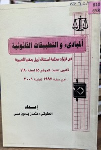 Image of المبادئ والتتبیقات القانونیة  في قرارات محکمة أستئناف