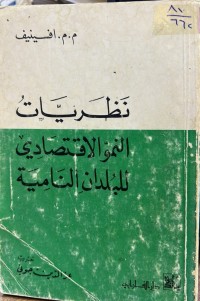 Image of نظریات النمو الاقتصادي للبلدان النامیة