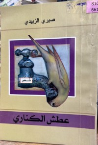 Image of عطش الکناري