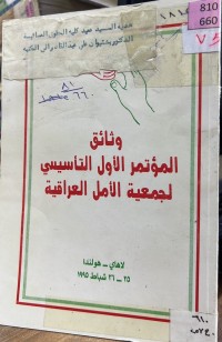 Image of وثائق المؤتمر الأول التأسیسي  لجمعیة الأمل العراقیة