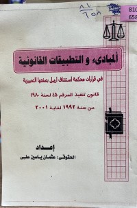 Image of المبادئ والتطبیقات القانونیة في قرارات محکمة استئناف