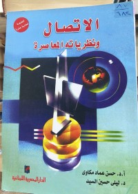 Image of الاتصال و نظریة المعاصرة