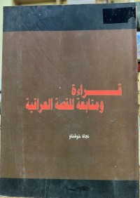 Image of قراءة و متابعة للقصة العراقیة