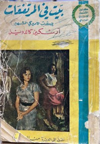 Image of بیت في المرتفعات