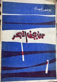 Image of حین یجف البحر
