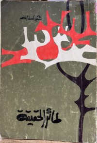 Image of طائر الحقیقة