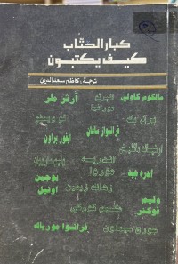Image of کبار الکتاب کیف یکتبون