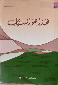 Image of هذا هو السیاب