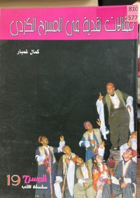 Image of مقالات نقدیة في المسرح الکردي