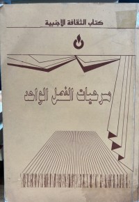 Image of مسرحیات الفصل الواحد