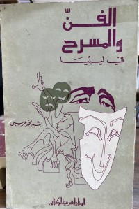 Image of الفن والمسرح
