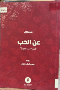 Image of عن الحب ستندال