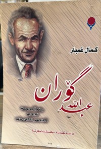 Image of عبداللە گۆران رائد لحرکة تجدید  الشعر الکوردي