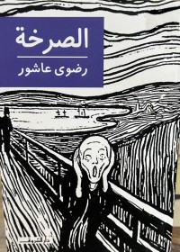 Image of الصرخة