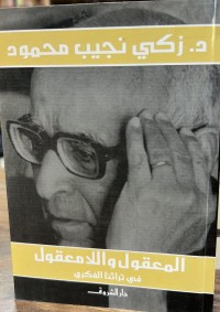 Image of المعقول والامعقول في تراثنا الفکري