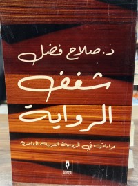 Image of شغف الروایة قراءات في الروایة العربیة المعاصرة