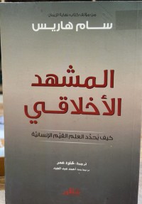 Image of المشهد الأخلاقي