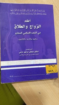 Image of أحكام الزواج والطلاق في الفقة الاسلامي المقارن