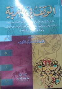 Image of الوقوف في العربیة