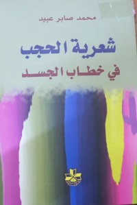Image of شعریة الحجب في خطاب الجسد