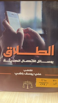 Image of الطلاق بوسائل الاتصال الحديثة