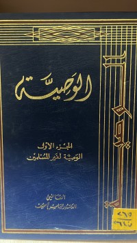 Image of الوصية