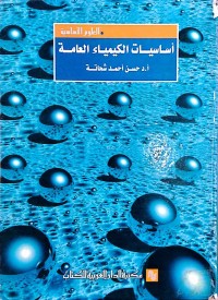 Image of اساسیات الکیمیاء العامة