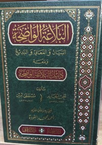 Image of البلاغة الواضحة