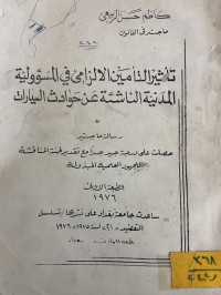 Image of تأثير تأمين الالزامي في المسؤولية المدنية الناشئة عن حوادث السيارات