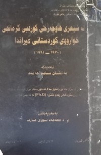 Image of ڕەمز لە شیعری هاوچەرخی کوردیی کرمانجی خوارووی کوردستانی عێراقدا (١٩٧٠-١٩٩١)