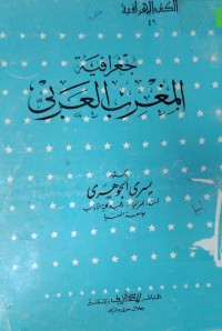 Image of جغرافية المغرب العربي