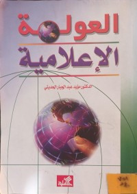 Image of العولمة الاعلامية