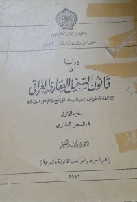 Image of دراسة فى قانون التسجيل العقاري العراق