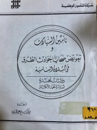 Image of تأمين السيارات و تعويض ضحايا حوادث الطرق في البلدان النامية