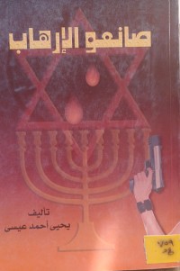 Image of صانعو الارهاب