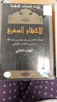 Image of الاحكام الصغرى