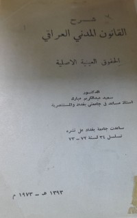 Image of شرح القانون المدني العراق الحقوق العينية الاصلية