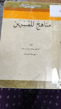Image of مناهج المفسرين