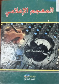 Image of المعجم الاعلامي
