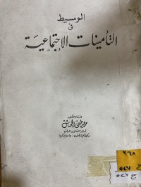 Image of الوسيط في التأمينات الأجتماعية