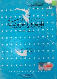 Image of الجغرافيا الحيوية