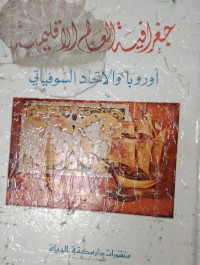 Image of جغرافيا العالم الاقليمية