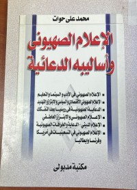 Image of الاعلام الصهيوني و اساليبه الدعائية