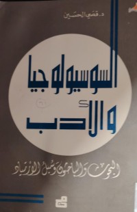 Image of السوسيولوجيا الادب