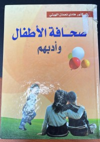 Image of صحافة الاطفال و ادبهم