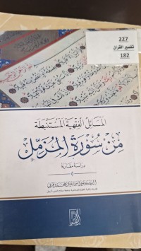 Image of المسائل الفقهية المستنبطة من سورة المزمل