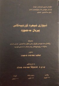 Image of شێوازی شیعرە کوردییەکانی پیرباڵ مەحموود
